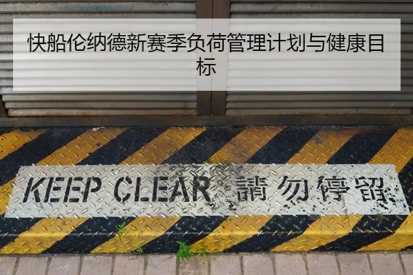 快船伦纳德新赛季负荷管理计划与健康目标