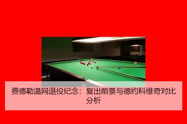 费德勒温网退役纪念：复出前景与德约科维奇对比分析