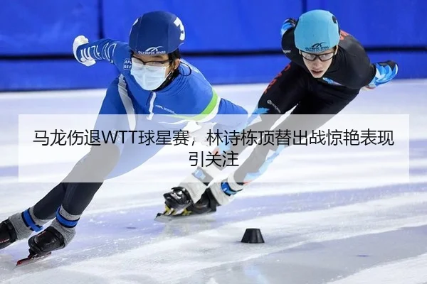 ma-long-shang-tui-qiu-xing-sai-lin-shi-dong-ding-ti-chu-zhan-jing-yan-biao-xian-yin-guan-zhu-2-107.jpg