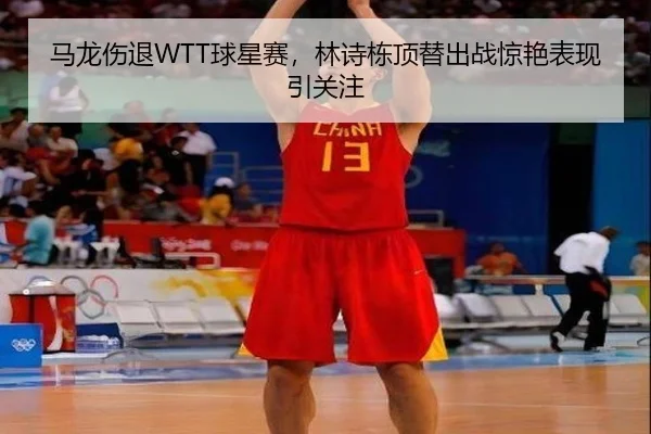 ma-long-shang-tui-qiu-xing-sai-lin-shi-dong-ding-ti-chu-zhan-jing-yan-biao-xian-yin-guan-zhu-3-588.jpg