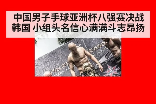 中国男子手球亚洲杯八强赛决战韩国 小组头名信心满满斗志昂扬