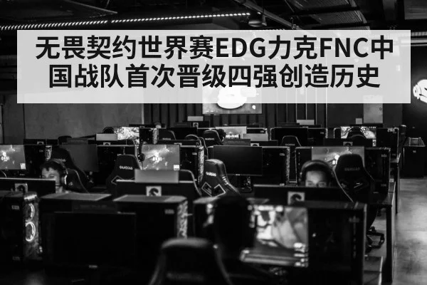 无畏契约世界赛EDG力克FNC中国战队首次晋级四强创造历史