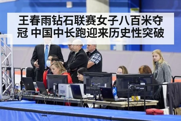 王春雨钻石联赛女子八百米夺冠 中国中长跑迎来历史性突破