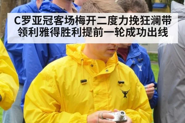 C罗亚冠客场梅开二度力挽狂澜带领利雅得胜利提前一轮成功出线